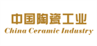 《中國陶瓷工業》雜志社